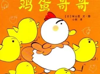 儿童绘本故事《加油鸡蛋哥哥》PPT