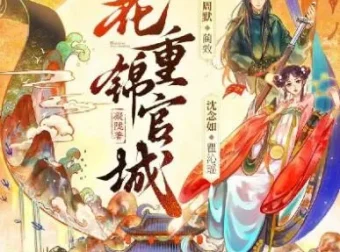 多人有声剧《花重锦官城》 周默&沈念如 372集完结