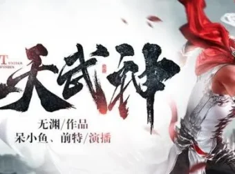 有声小说《吞天武神》：呆小鱼演播，494集全本完结
