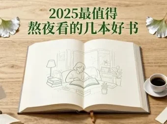 2025年不容错过的几本必读好书