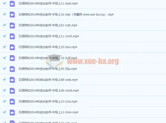 早道日语网校：迷加老师日语中级上视频教程