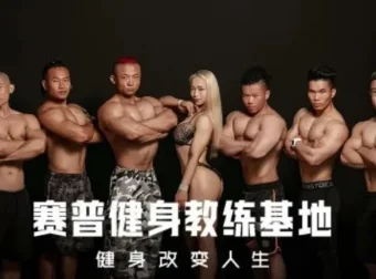 赛普健身专业视频教程：CPT课程体系全面教学