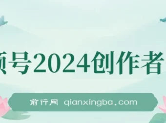 视频号2024创作者分成项目：掌握复制粘贴技巧，实现高收益