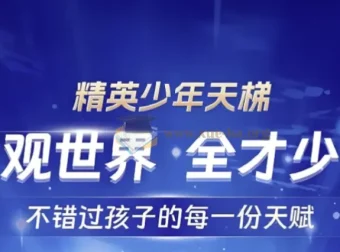 全知识 精英少年天梯：跨学科课程合集，培养未来精英的通识教育课程
