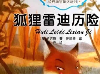 伯吉斯动物童话故事《狐狸雷迪》（26集）