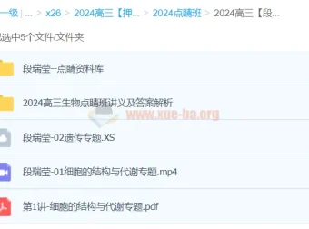 段瑞莹2024高三高考生物押题点睛班