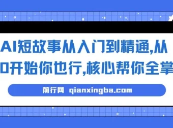AI短故事写作入门精通课程：0基础掌握核心技巧