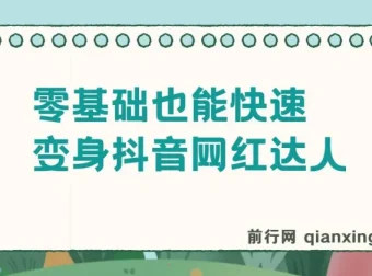 零基础变身抖音网红达人：抖音热门舞蹈课程