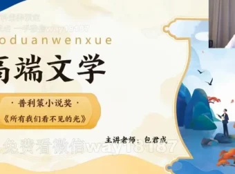 包君成2022秋实班高端文学课：含讲义，深度解析经典文学作品