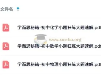 学而思秘籍：初中数理化小题狂练大题速解