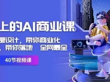 《用得上的AI商业课》：不仅仅是设计，带你商业化、思考与落地