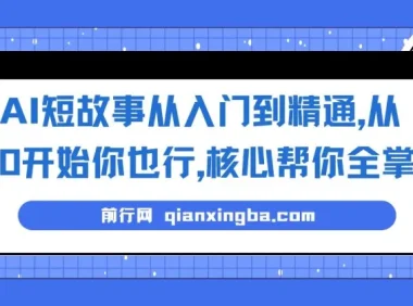 AI短故事写作入门精通课程：0基础掌握核心技巧
