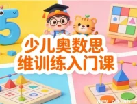 少儿奥数思维入门训练：点燃数学兴趣，奠基未来竞争力