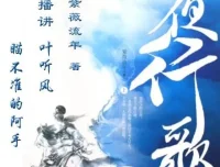 有声小说《夜行歌》：紫微流年经典武侠言情，叶听风、阿手演播95集完结