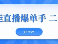 视能直播爆单手二阶课程