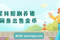 星斗短剧养猪：闲鱼出售金币零成本副业项目
