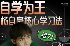 杨自豪小初高高效学习课程合集
