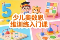 少儿奥数思维入门训练：点燃数学兴趣，奠基未来竞争力