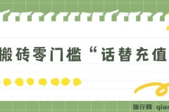 纯搬砖零门槛“话替充值项目”日赚200+（大佬私藏，个人工作室适用）