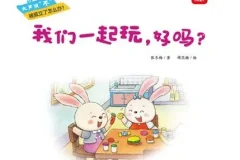 儿童绘本故事《我们一起玩，好吗？》PPT：自我肯定与社交启蒙佳作