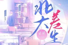 有声小说《北大差生》：《二进制恋爱》影视原著，99集完结