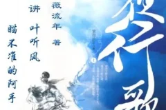 有声小说《夜行歌》：紫微流年经典武侠言情，叶听风、阿手演播95集完结