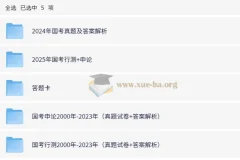 全国各省份2000 – 2025年国省考行测申论真题合集