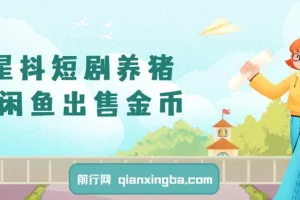 星斗短剧养猪：闲鱼出售金币零成本副业项目