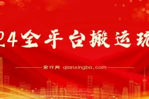 2024全平台视频搬运玩法：借助全自动剪辑去重软件轻松上手