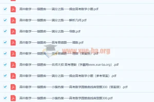 猿题库高中全科复习资料（试卷+答案解析）
