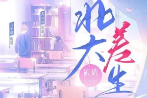 有声小说《北大差生》：《二进制恋爱》影视原著，99集完结