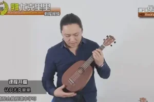 尤克里里入门到精通教程：1000曲谱+乐理知识