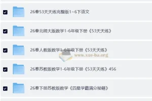 2026小初高全学科教辅资源集