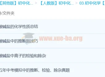 初中化学难点突破：酸、碱、盐课程