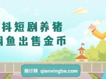 星斗短剧养猪：闲鱼出售金币零成本副业项目