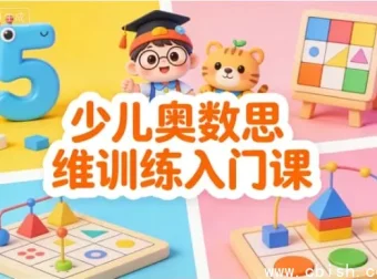 少儿奥数思维入门训练：点燃数学兴趣，奠基未来竞争力