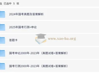 全国各省份2000 – 2025年国省考行测申论真题合集
