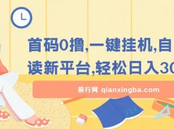 首码0撸：一键挂机自动阅读新平台，上班族学生党宝妈碎片化赚钱项目