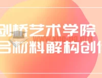 剑桥艺术学院综合材料解构创作课程