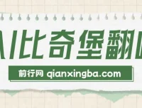 AI比奇堡翻唱：短视频新兴赛道，助力小白快速涨粉10W+