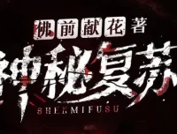 北冥有声多人有声剧《神秘复苏》1748集完结