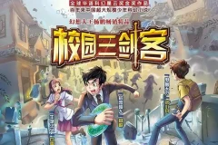 少年科幻经典故事《校园三剑客》（1-4季），昌辉叔叔播讲