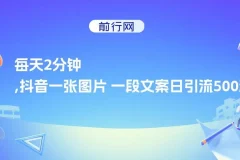 萝少抖音创业粉引流方案：一张图片一段文案日引流500粉