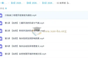 林潇2026高三高考地理一轮秋季班（更新中）