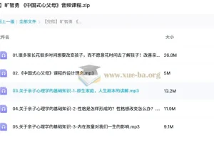 旷智勇《中国式心父母》音频课程