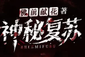 北冥有声多人有声剧《神秘复苏》1748集完结