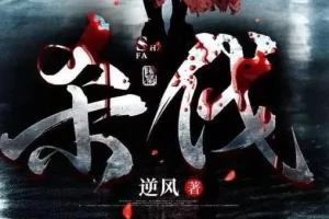 烧脑刑侦多人有声剧《杀伐》 102集完结