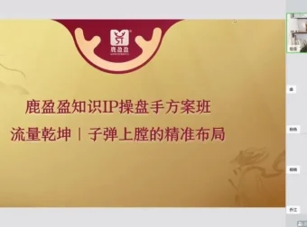 知识IP爆品发售双阶班：打造爆款与高效发售课程