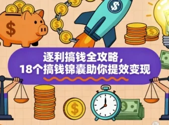 逐利搞钱全攻略：18个搞钱锦囊助力提效变现