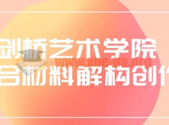 剑桥艺术学院综合材料解构创作课程